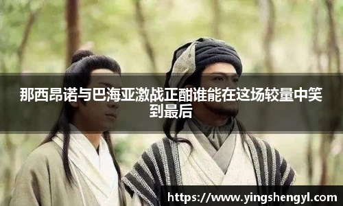 那西昂诺与巴海亚激战正酣谁能在这场较量中笑到最后