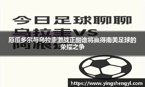 厄瓜多尔与乌拉圭激战正酣谁将赢得南美足球的荣耀之争