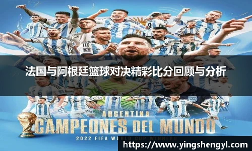 法国与阿根廷篮球对决精彩比分回顾与分析
