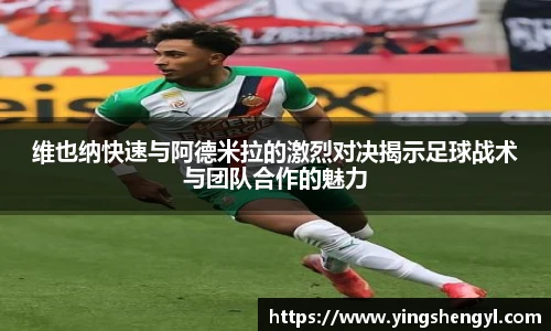 维也纳快速与阿德米拉的激烈对决揭示足球战术与团队合作的魅力