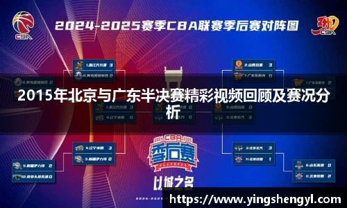 2015年北京与广东半决赛精彩视频回顾及赛况分析