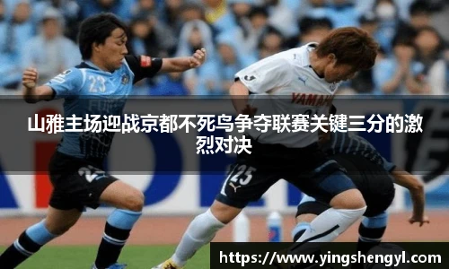 山雅主场迎战京都不死鸟争夺联赛关键三分的激烈对决
