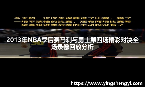 2013年NBA季后赛马刺与勇士第四场精彩对决全场录像回放分析